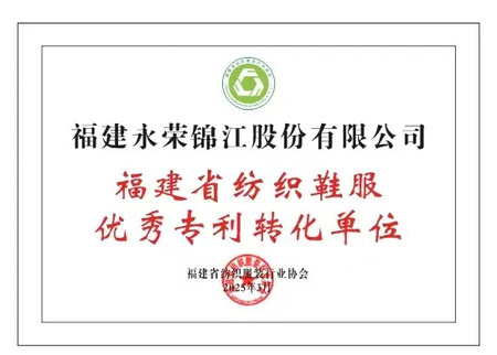 【安博官网荣誉】安博官网股份荣获福建省纺织鞋服优秀专利转化单位